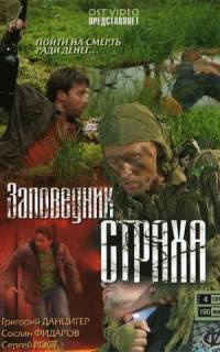Заповедник страха