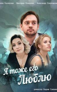 Я тоже его люблю