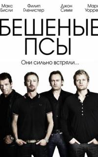 Бешеные псы