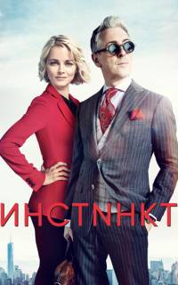 смотреть Инстинкт