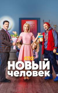 Новый человек