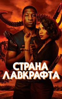 Страна Лавкрафта