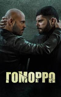 Гоморра