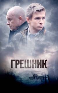 смотреть Грешник