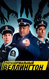 Паранормальный Веллингтон