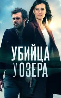 Убийца у озера