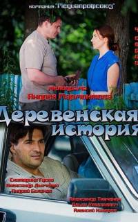 Деревенская история