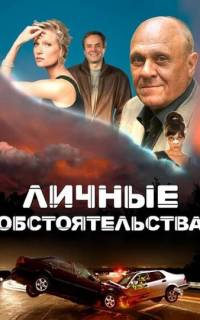 смотреть Личные обстоятельства