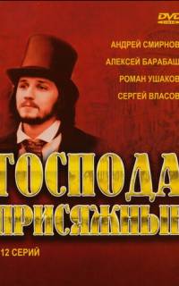 Господа присяжные