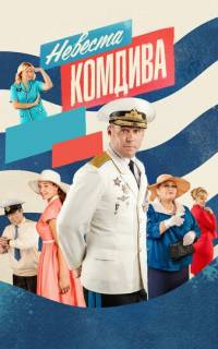 Невеста комдива