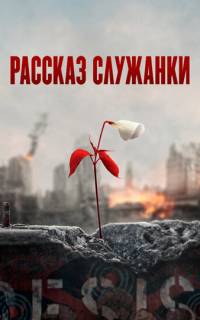 Рассказ служанки