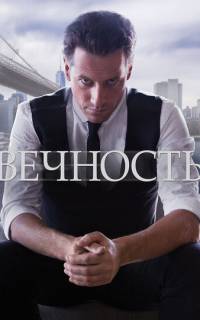 смотреть Вечность