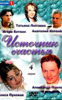 Источник счастья