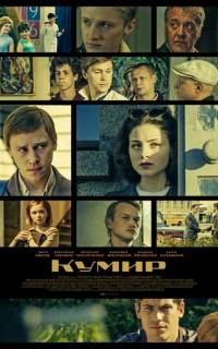 Кумир