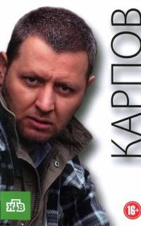 Карпов