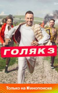 Голяк