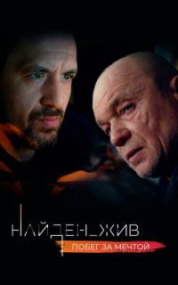 смотреть Найден_жив