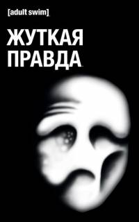 смотреть Жуткая Правда