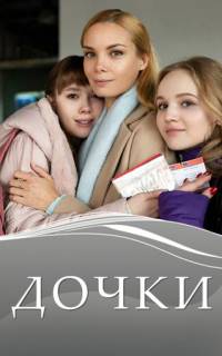 Дочки