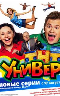 Универ