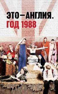 Это – Англия. Год 1988