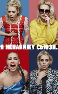 смотреть Я ненавижу Сьюзи