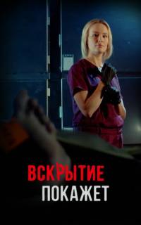 Вскрытие покажет