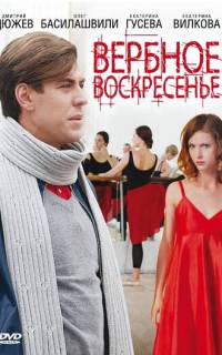 смотреть Вербное воскресенье