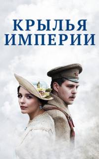 смотреть Крылья Империи