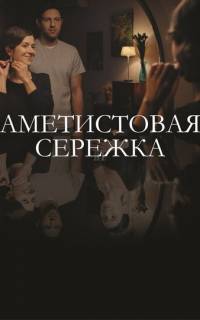 Аметистовая сережка