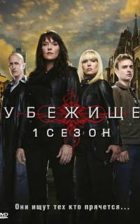 смотреть Убежище