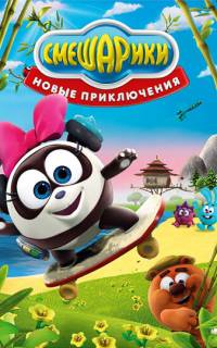 Смешарики. Новые приключения