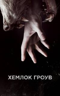 Хемлок Гроув