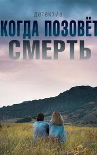 Когда позовёт смерть
