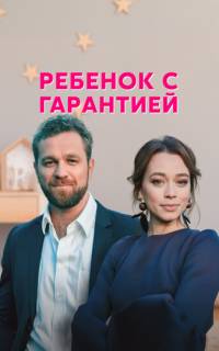 Ребенок с гарантией