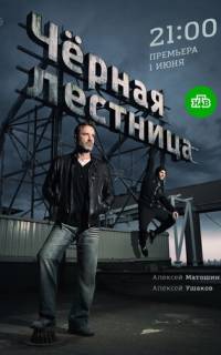 Черная лестница