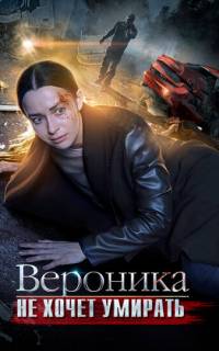Вероника не хочет умирать