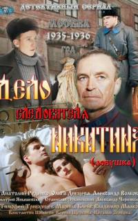 смотреть Дело следователя Никитина