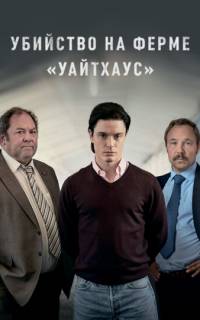 смотреть Убийство на ферме «Уайтхаус»