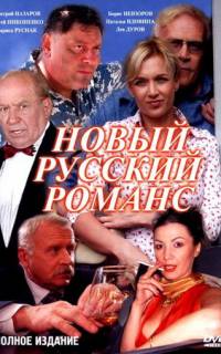 Новый русский романс
