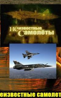 Неизвестные самолеты
