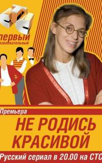 Не родись красивой