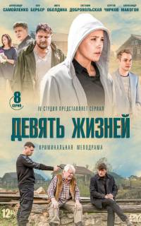 Девять жизней