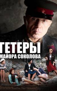 Гетеры майора Соколова