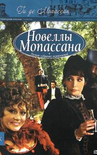 Новеллы Ги Де Мопассана