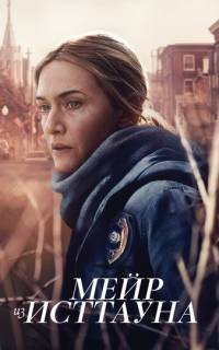смотреть Мейр из Исттауна