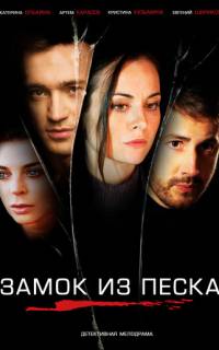 Замок из песка