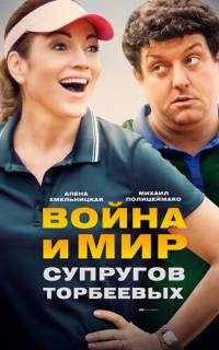 Война и мир супругов Торбеевых