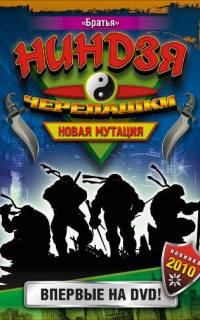 Черепашки-ниндзя: Новая мутация