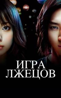 Игра лжецов